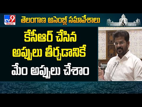 Telangana Assembly : కేసీఆర్ చేసిన అప్పులు తీర్చడానికే మేం అప్పులు చేశాం - TV9