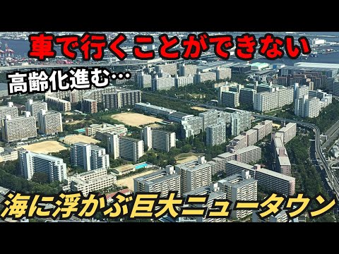 【都会の限界集落】車で行くことができない…海に浮かぶ限界ニュータウン「南港ポートタウン」