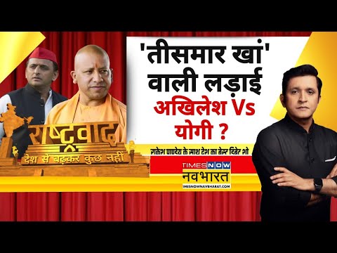 Rashtravad: Akhilesh Yadav या Yogi Adityanath, कौन आउट ऑफ कंट्रोल ? | Sambhal News | Holi-Namaz Row