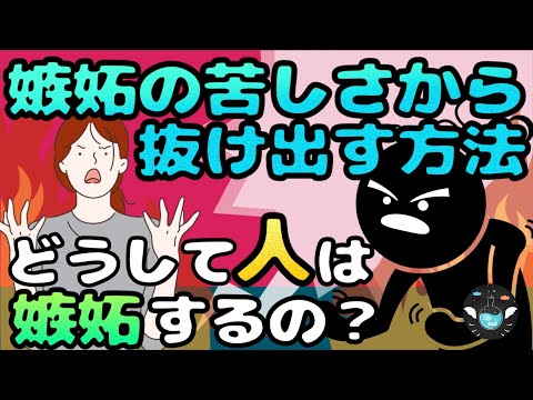 【嫉妬の心理】嫉妬の苦しさから解放される方法