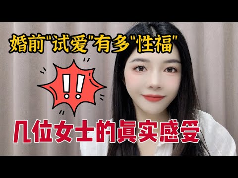 女性婚前“试车”，就是不检点？有人试出阳痿、早泄