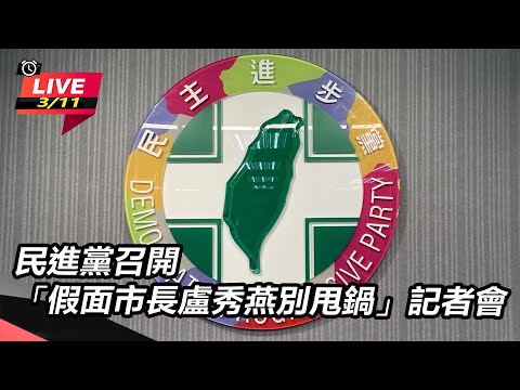 【直播完整版】民進黨召開「假面市長盧秀燕別甩鍋」記者會