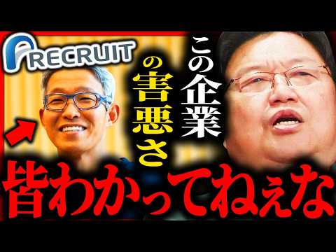 【※消される前に見て】テレビも放送しない...はっきり言うけどリクルートはヤ●ザを超える害悪です【岡田斗司夫 / サイコパスおじさん / 人生相談 / 切り抜き】