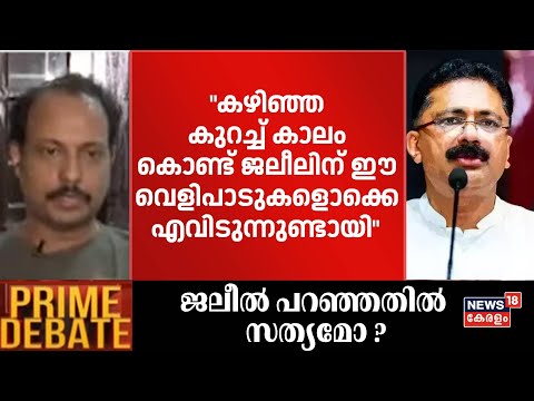 Prime Debate | "കഴിഞ്ഞ കുറച്ച് കാലം കൊണ്ട് ജലീലിന് ഈ വെളിപാടുകളൊക്കെ എവിടുന്നുണ്ടായി" ;Fakrudin Ali