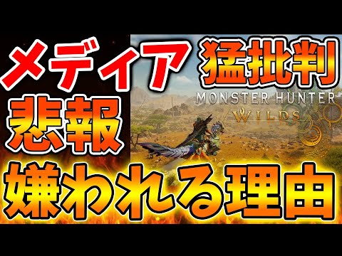 【モンハンワイルズ】売上本数800万本はたいしたことない。メディアから猛批判されている理由について【モンスターハンターワイルズ/PS5/steam/最新作/攻略switch2