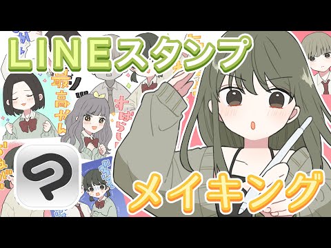 【お絵かきへの質問に答えながら！】LINEスタンプ第二弾つくる！