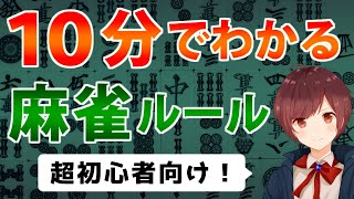 【超初心者向け】麻雀のルールを世界一わかりやすく解説【前編】