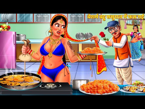 बेशर्म बहु ससुराल में फस गई | Saas Bahu Kahani | Hindi Kahani | Hindi Story | Bedtime Story | Kahani