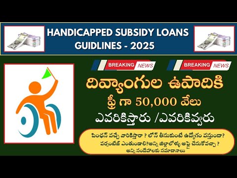 telangana handicapped subsidy loans 2025|| దివ్యాంగుల స్వయం ఉపాధికి ఫ్రీ గా 50,000||ఎవరికిస్తారు