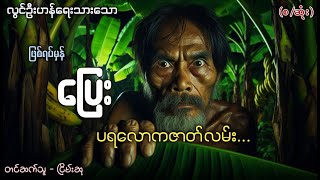 ပြေး (ဖြစ်ရပ်မှန် ပရလောကဇာတ်လမ်း)