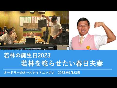 若林の誕生日2023 若林を唸らせたい春日夫妻【オードリーのオールナイトニッポン 春日トーク】2023年9月23日