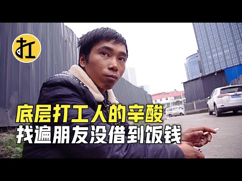 实拍成都人力市场，底层打工人的辛酸，找遍朋友没借到饭钱