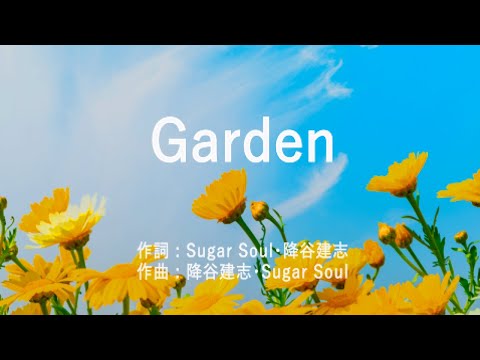 Garden - Sugar Soul (高音質/歌詞付き)