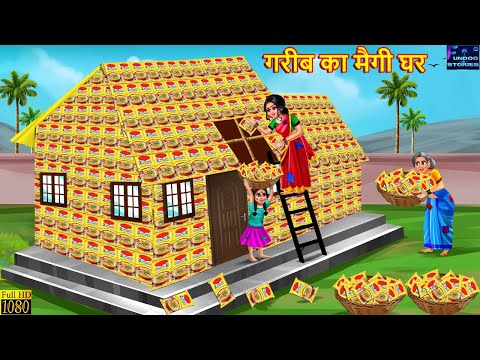 गरीब का मैगी घर | Gareeb Ka Maggi Ghar | Hindi Kahani | Moral Stories | Bedtime Story | Best Story