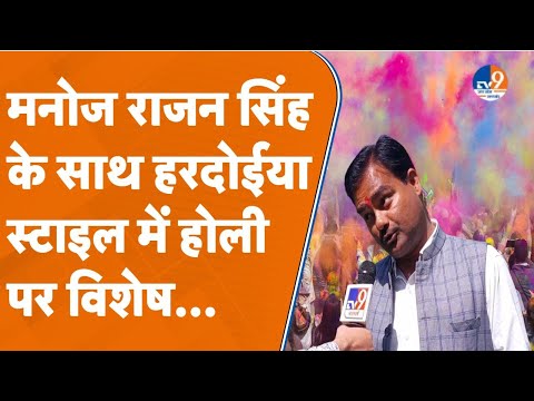 Holi Special। Hardoi। होली पर सोशल मीडिया इनफ्लुएंसर मनोज राजन सिंह से मशखरा स्टाइल में बातचीत। TV9