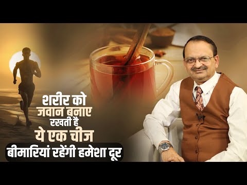 शरीर को जवान बनाए रखती है ये एक चीज | बीमारियां रहेंगी हमेशा दूर | subhash goyal