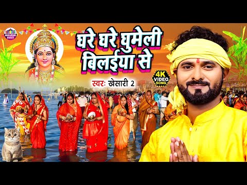 घरे घरे घुमेली बिलईया से | Khesari 2 | पारम्परिक Chhath Geet 2024 | छठ पूजा गीत