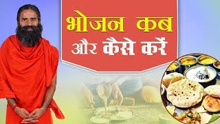 भोजन कब और कैसे करें ? | Swami Ramdev