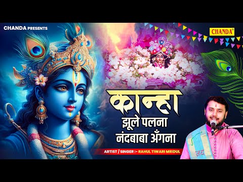 कान्हा झूले पलना नंदबाबा अँगना Rahul tiwari Mridul | Krishan Bhajan | Bhojpuri Krishan Bhajan Sohar