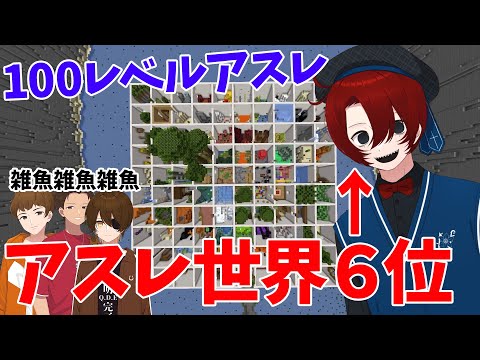 100レベルアスレをアスレ世界６位のなっしーがクリアする - マインクラフト