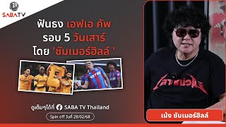 Shorts : ฟันธง เอฟเอ คัพ รอบ5 วันเสาร์ โดย 'ซัมเมอร์ฮิลล์ ' | SABA TV Thailand