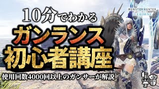 【MHWI】初心者必見！ガンランスの使い方・立ち回り解説【モンスターハンターワールド：アイスボーン】