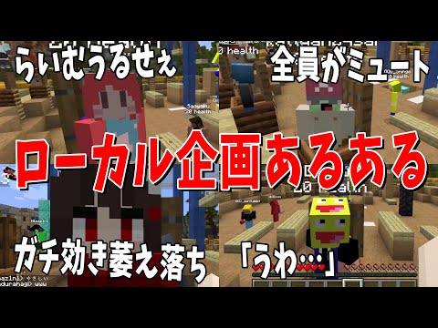 ローカル企画あるある選手権をしてみたら内容がガチで悲しすぎた - マインクラフト【KUN】