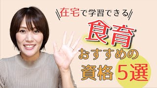 食育のおすすめ資格5選！資格の特徴・通信講座の費用・学習期間など解説。在宅で学習しながら取得が可能です。