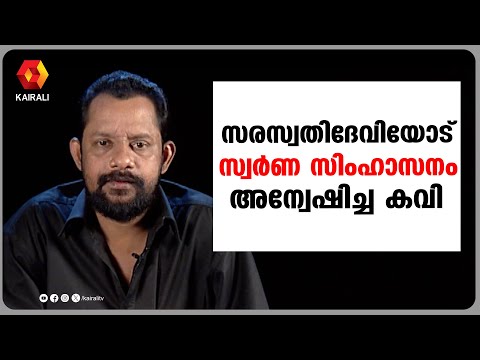 അരി വാങ്ങാൻ റേഷന്‍ കടയിൽ നിൽക്കുമ്പോഴാണ് വയലാറിന്റെ  പാട്ട് കേൾക്കുന്നത്|Vayalar|Gireesh Puthenchery