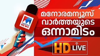 Manorama News Live | മലയാളം ന്യൂസ് ലൈവ് | Latest News Updates | Malayalam News ​