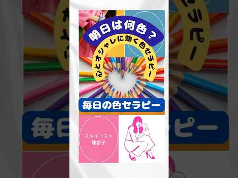 【毎日の色セラピー】色が教えてくれる明日【明日何色？】スタイリスト直伝#カラーセラピー#アラカンコーデ #アラフィフコーデ #引き寄せ#リラックス効果 #人間関係改善 #心身浄化