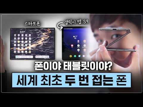 이게 진짜.. Z폴드? 세계 최초 2번 접는 폰 가져왔습니다 [화웨이 메이트 XT]