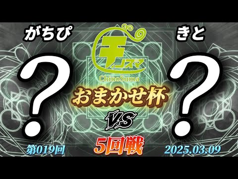 チノスマおまかせ杯#19〔5回戦〕がちぴ（おまかせ）vs きと（おまかせ）【スマブラSP】【ChinoSuma】