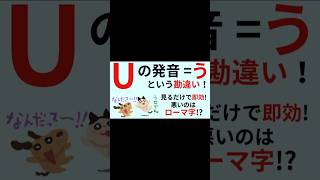 日本人は英語の U の発音を誤解している！原因はローマ字の悪影響：英文法のトリセツの阿川イチロヲ　小学生と新中学１年生向け #勉強 #フォニックス #アクセント