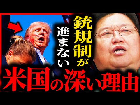 【トランプ前大統領銃撃事件】アメリカの銃規制はなぜ進まないのか？日本人には理解できない深い理由【岡田斗司夫 / サイコパスおじさん / 人生相談 / 切り抜き】