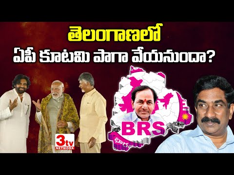 తెలంగాణలో కూటమి పాగా వేయనుందా? AP Alliance in Telangana I @3tvnetwork