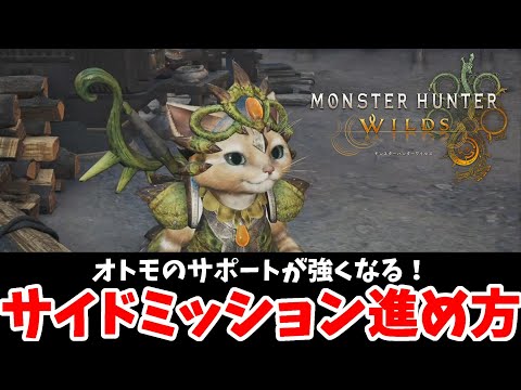 【モンハンワイルズ】オトモが強くなる！おすすめサイドミッションの解放まとめ【MHWilds】