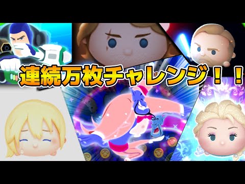 【ツムツム】第7回連続万枚チャレンジ！！目指せ連続50体！！第１部