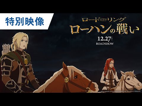 全編手描きアニメーション！映画『ロード・オブ・ザ・リング／ローハンの戦い』特別映像 2024年12月27日（金）公開