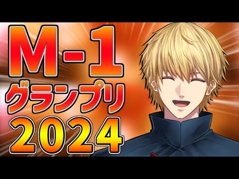 【 M-1グランプリ2024 】 決勝戦をみんなで観よう！！ 【 エビオ/にじさんじ 】