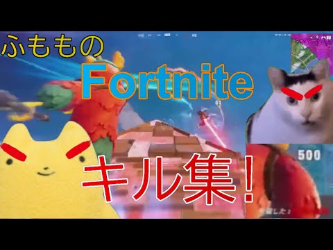 【Fortniteキル集】ふもものフォートナイトキル集！＃フォートナイト＃キル集【法なき世界】#チャプター6  #fortnite