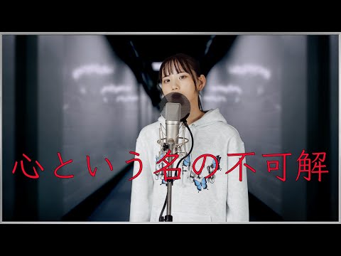 【グンマーな16歳‼️】心という名の不可解／Ado【歌ってみた by 中野みやび】