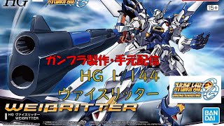 飲酒雑談プラモお手元【1/144 HG ヴァイスリッター製作】