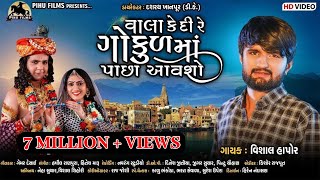 Vala Kedi Re Gokul Maa Pacha Aavasho | Vishal Hapor | Krishna New Song | Dwarkadhish Song |