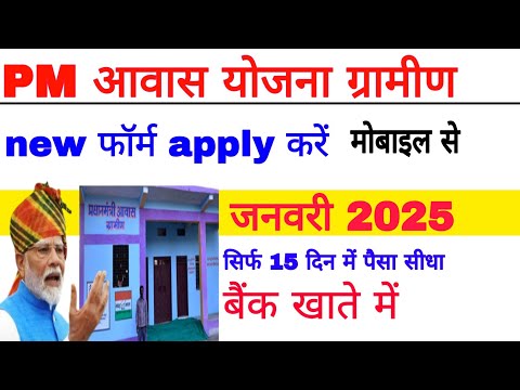 प्रधानमंत्री आवास योजना ग्रामीण apply online करे 1.50 लाख बैंक खाते में pm aawas Yojana online