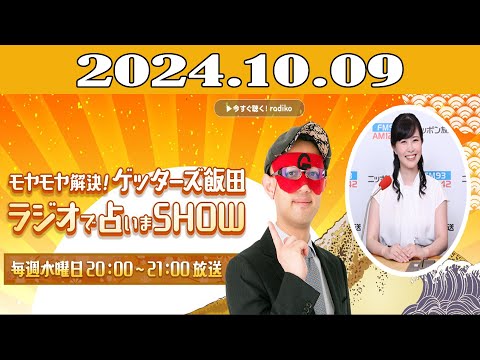 モヤモヤ解決！ゲッターズ飯田　ラジオで占いまSHOW 2024年10月09日