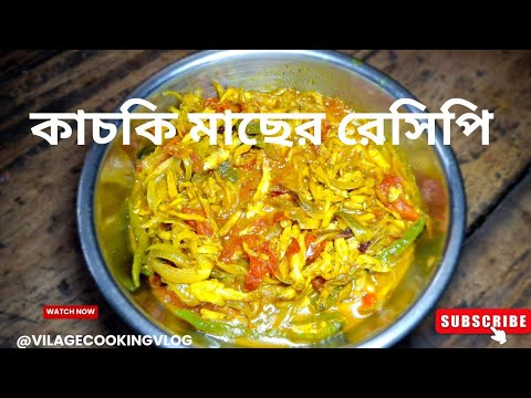 কাচকি মাছের রেসিপি | টমেটো দিয়ে কাচকি মাছের রেসিপি | kachki mach recipe | kachki fish recipe