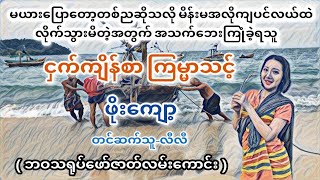 ငှက်ကျိန်စာကြမ္မာသင့်(စ-ဆုံး)#ဖိုးကျော့#ဘဝသရုပ်ဖော်ဇာတ်လမ်း#audiobook#အဂ္ဂဇော်#ဖြစ်ရပ်မှန်#တာတေ#