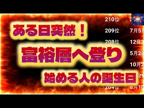 ＠【驚きの結末！】【ある日突然！富裕層へ登り始める人の誕生日！】366位カウントダウン【占い誕生日】あなたにとって素晴らしい明日になりますように！ラッキーデーは説明概要欄をご覧下さい！