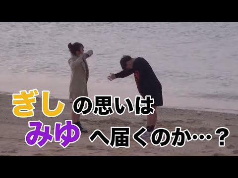 ぎしみゆ沖縄告白を振り返ろうの会【＃ばんばん切り抜きch】